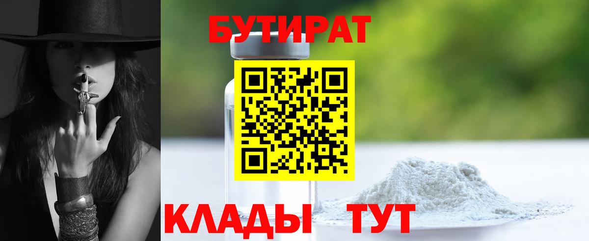 Белгород  БУТИРАТ  Вход с VPN  БУТИРАТ Butirat 