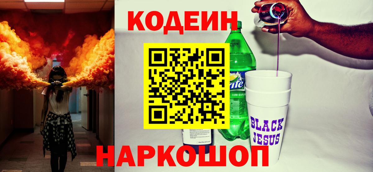 Кодеин Purple Drank Белгород