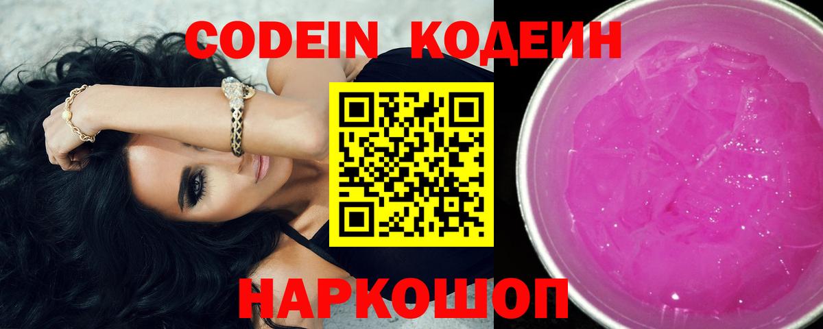 Кодеиновый сироп Lean Purple Drank  Вход с VPN  Белгород 